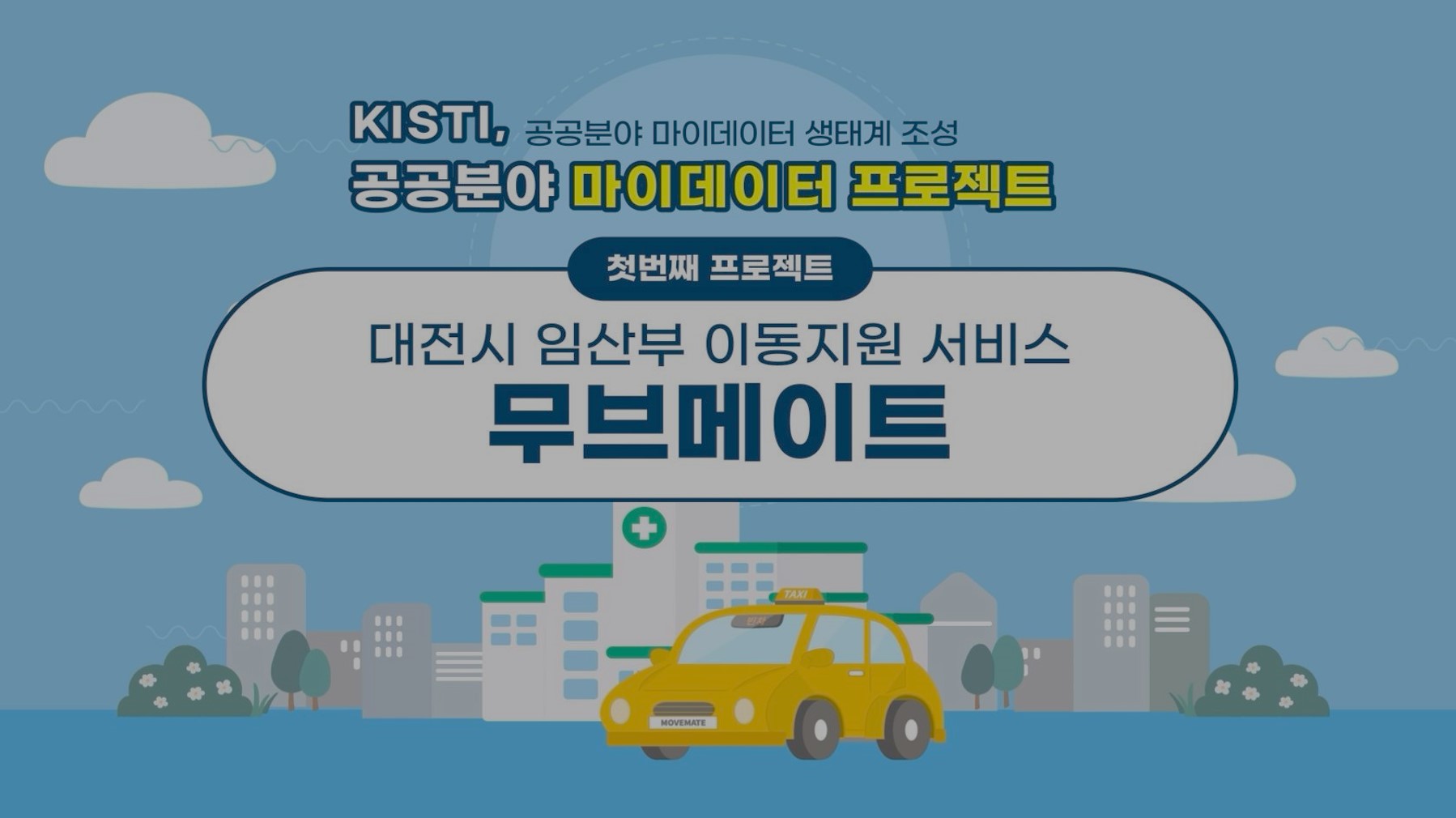 대전교통약자이동지원센터 무브메이트 홍보영상 클릭